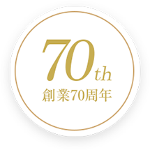 創業70周年